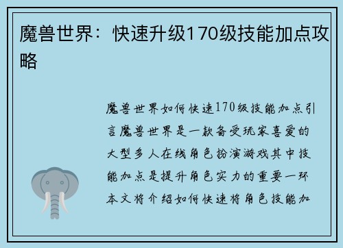 魔兽世界：快速升级170级技能加点攻略