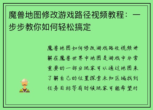 魔兽地图修改游戏路径视频教程：一步步教你如何轻松搞定