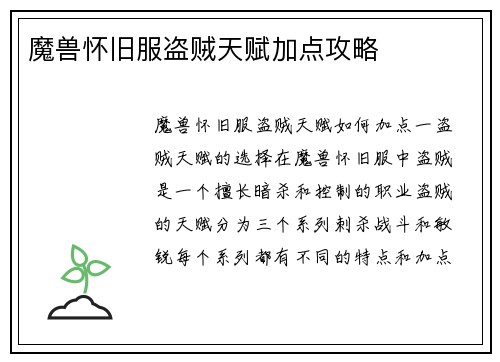 魔兽怀旧服盗贼天赋加点攻略