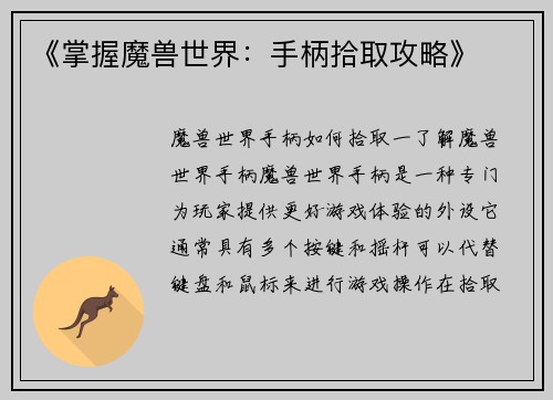 《掌握魔兽世界：手柄拾取攻略》