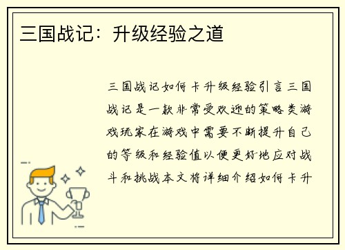 三国战记：升级经验之道